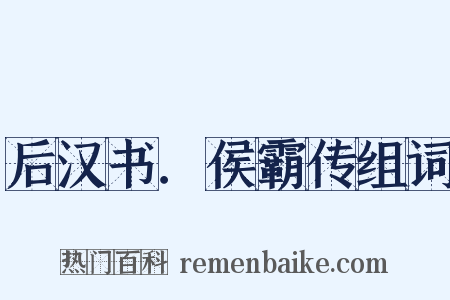 后汉书．侯霸传组词是什么意思的图片